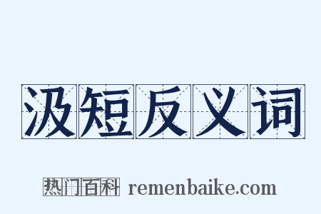 汲短反义词是什么意思的图片